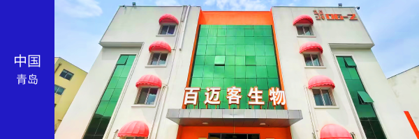 青岛百迈客生物科技有限公司