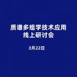 质谱多组学技术与应用线上研讨会