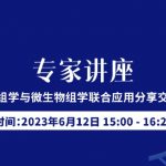 代谢组与微生物组联合应用分享会