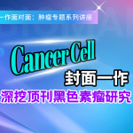 首期探索黑色素瘤，下期解锁新癌种！”一作面对面” 邀您持续关注