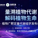解锁植物代谢精准定量新路径！9月17日，植物广靶定量代谢组学发布会邀您共探新方向