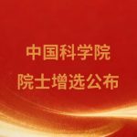 2025年中国科学院院士增选当选院士名单的公布