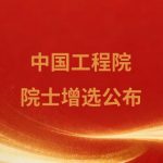 2025年中国工程院院士增选当选院士名单的公告