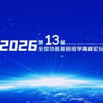 第十三届全国功能基因组学高峰论坛（FGC-13）【第一轮会议通知】