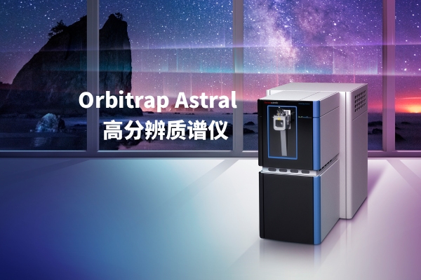 Orbitrap Astral高分辨质谱仪