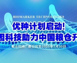 破解”卡脖子”后的新机遇 ——国产测序给育种人的新选择
