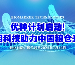 破解”卡脖子”后的新机遇 ——国产测序给育种人的新选择