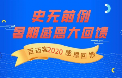 百迈客2020暑期感恩大回馈活动强势来袭！