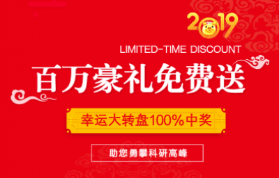 2019百迈客新春百万豪礼免费送！
