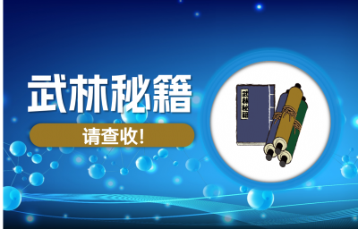 您有一本“武林秘籍”待查收