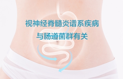 视神经脊髓炎谱系疾病（NMOSD）与肠道菌群有关