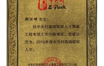 百迈客创始人郑洪坤荣获“2015年度中关村高端领军人才”称号