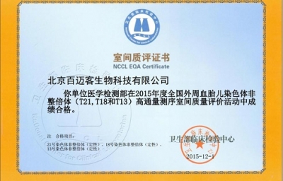百迈客再次满分通过NIPT室间质评，获得证书
