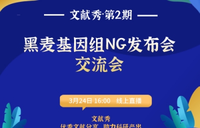 【文献秀第2期】黑麦科研合作成果NG论文国际学术交流圆满落幕