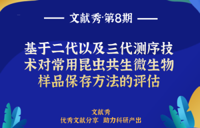 【文献秀第8期】基于二代以及三代测序技术对常用昆虫共生微生物样品保存方法的评估