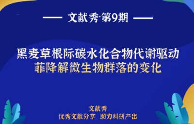 黑麦草根际碳水化合物代谢驱动菲降解微生物群落的变化【文献秀第9期】