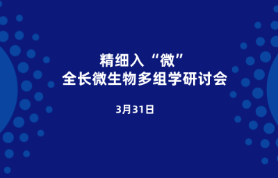 精细入“微”全长微生物多组学研讨会