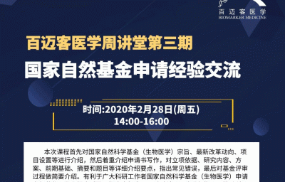 【免费讲座】国家自然基金申请经验交流