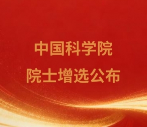 2025年中国科学院院士增选当选院士名单的公布