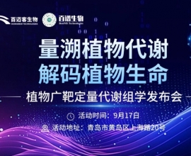 解锁植物代谢精准定量新路径！9月17日，植物广靶定量代谢组学发布会邀您共探新方向
