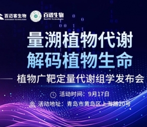 解锁植物代谢精准定量新路径！9月17日，植物广靶定量代谢组学发布会邀您共探新方向