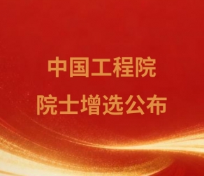 2025年中国工程院院士增选当选院士名单的公告