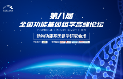第八届全国功能基因组学高峰论坛-动物分会场 完美落幕！