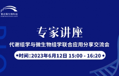 代谢组与微生物组联合应用分享会