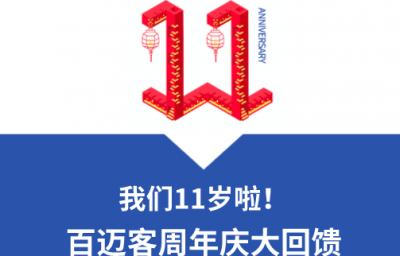 百迈客11周年大回馈，尊享5大优惠，测序正当时！