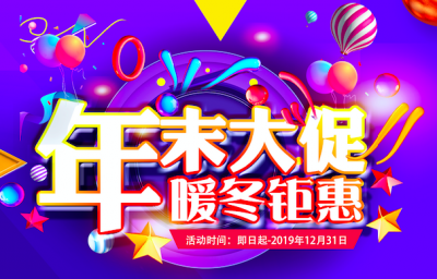 年末大促，暖冬钜惠！